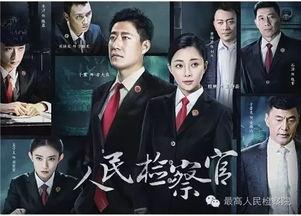 人民检察官在线观看,正义之光,守护公平正义的在线传奇 第1张 人民检察官在线观看,正义之光,守护公平正义的在线传奇 第1张